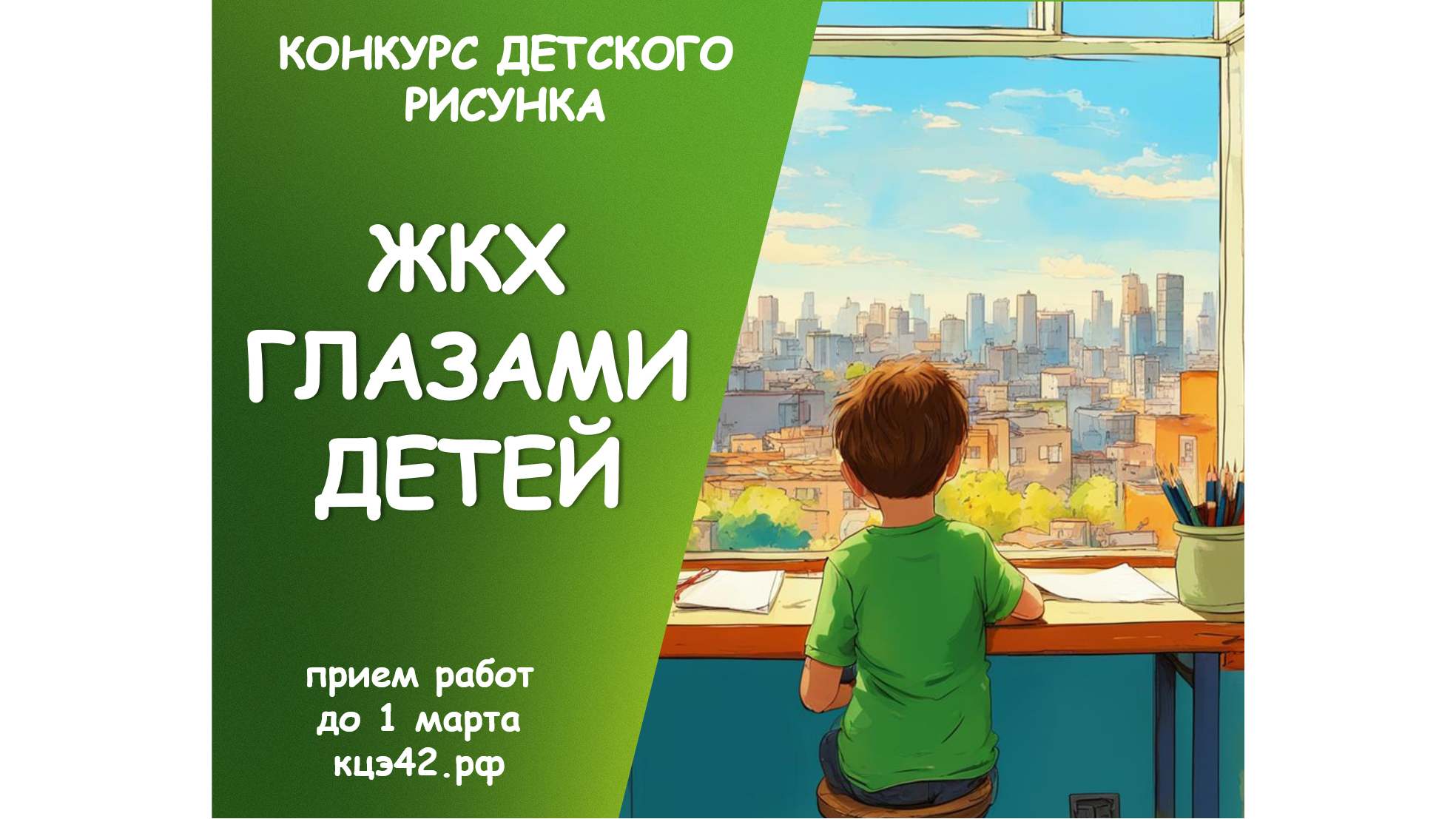 «ЖКХ глазами детей»_16x9.png